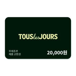 상품 이미지: (뚜레쥬르) 제품교환권 2만원권 (일시사용권)
