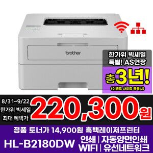 상품 이미지: 브라더 HL-B2180DW 토너세이브 흑백레이저프린터 인쇄 자동양면인쇄 WiFi 토너포함 AS연장이벤트