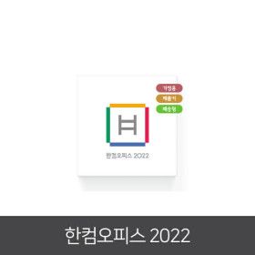 상품 이미지: 한컴오피스 2022 번들 제품키 배송형 2024번들 추가구성