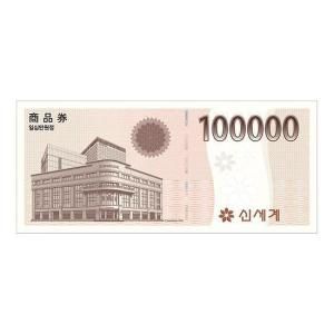 상품 이미지: (이마트) 신세계상품권 10만원권 / 이마트 교환전용