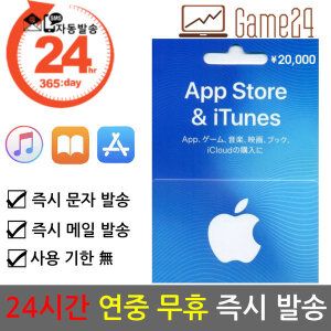 상품 이미지: 일본 앱스토어 아이튠즈 선불카드 기프트카드 20000엔 애플 아이폰 Apple App Store iTunes