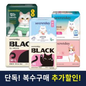 상품 이미지: (최대 69%+사은품증정)시크릿데이 생리대 블랙/입는오버나이트 외 순한코튼/러브플러스 패드 모음전