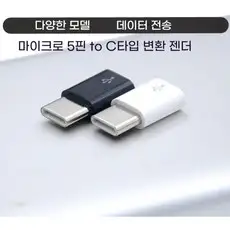 상품 이미지: USB TYPE C to micro 5pin 변환젠더&충전선, 1개, 젠더