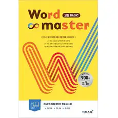 상품 이미지: 워드마스터(Word Master) 고등 Basic, 영어, 고등 1학년