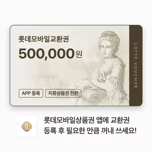 상품 이미지: 롯데모바일교환권 500,000원(롯데백화점)