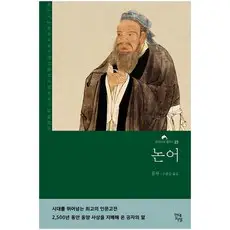 상품 이미지: 논어(무삭제 완역본), 공자, 현대지성