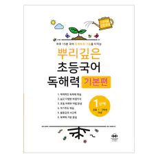 상품 이미지: 뿌리깊은 초등국어 독해력 기본편, 국어(독해), 초1 + 초2/1단계