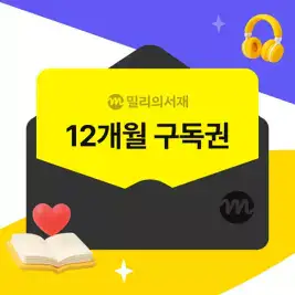 상품 이미지: (밀리의서재) 전자책 12개월 구독권