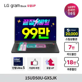 상품 이미지: LG그램북 15UD50U-GX5JK G라이브 신세계3만증정 U5 가성비노트북 OS미탑재 대학생 직장인 추천노트북