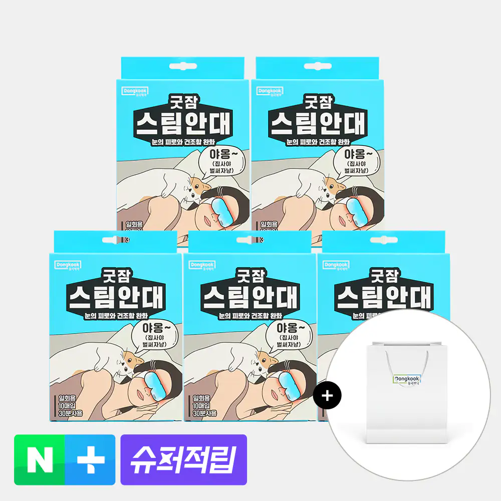 상품 이미지: [슈퍼적립][50매입] 동국제약 굿잠 스팀안대 10입 5박스 3종 택1 / 수면 온열안대 눈찜질안대 발열 일회용 아이마스크