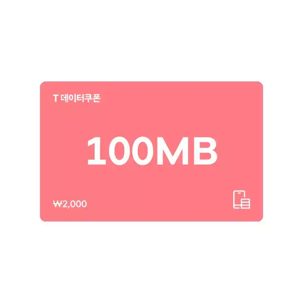상품 이미지: (SK텔레콤) T 데이터쿠폰 100MB
