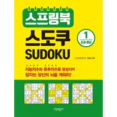 상품 이미지: 스프링북 스도쿠 1(초급 중급), 스도쿠 존 연구소, 편집부, 시간과공간사