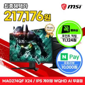 상품 이미지: MSI MAG 274QF X24 Rapid IPS 게이밍 WQHD 240 AI Vision 무결점