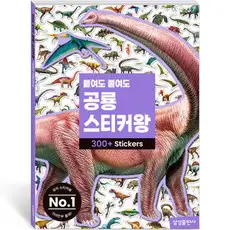 상품 이미지: 붙여도 붙여도 공룡 스티커왕, 삼성출판사