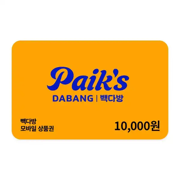 상품 이미지: [빽다방] 모바일금액권 1만원권