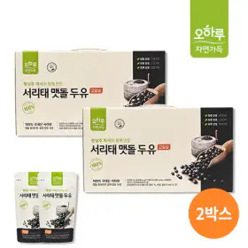 상품 이미지: 오하루 자연가득 특가 100% 국내산 서리태 맷돌 두유 2박스 (40팩) / 고칼