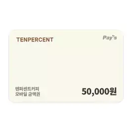 상품 이미지: [텐퍼센트커피] 모바일금액권 5만원권