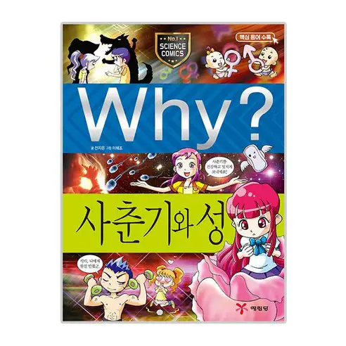 상품 이미지: Why? 사춘기와 성:핵심용어수록