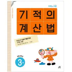 상품 이미지: 기적의 계산법 3(초등 2학년):자연수의 덧셈과 뺄셈 중급 구구단 초급, 수학, 초등 2학년/3권