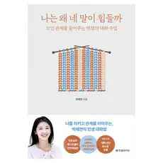 상품 이미지: 나는 왜 네 말이 힘들까:꼬인 관계를 풀어주는 연결의 대화 수업, 박재연, 한빛라이프