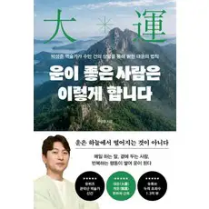 상품 이미지: 운이 좋은 사람은 이렇게 합니다:박성준 역술가가 수만 건의 상담을 통해 밝힌 대운의 법칙, 박성준, 페이지2북스