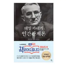 상품 이미지: 데일 카네기 인간관계론(50만부 돌파 초판 무삭제 완역본), 현대지성
