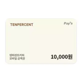 상품 이미지: [텐퍼센트커피] 모바일금액권 1만원권
