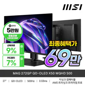 상품 이미지: MSI MAG 272QP QD-OLED X50 WQHD 500 최종혜택가69만