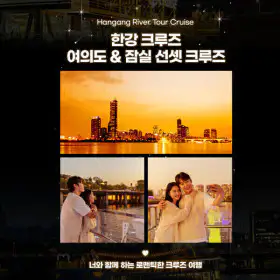 상품 이미지: |월첫세일|여의도 잠실 이크루즈 특가/서울가볼만한곳/데이트/아이와함께/유람선/여의도가볼만한곳