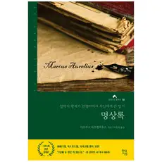 상품 이미지: 명상록:철학자 황제가 전쟁터에서 자신에게 쓴 일기, 마르쿠스 아우렐리우스 저/박문재 역, 현대지성