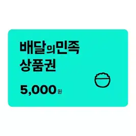 상품 이미지: 배달의민족 모바일 금액권 5,000원