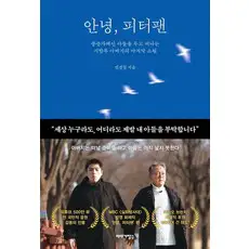 상품 이미지: 안녕 피터팬:중증자폐인 아들을 두고 떠나는 시한부 아버지의 마지막 소원, 이야기장수, 전경철