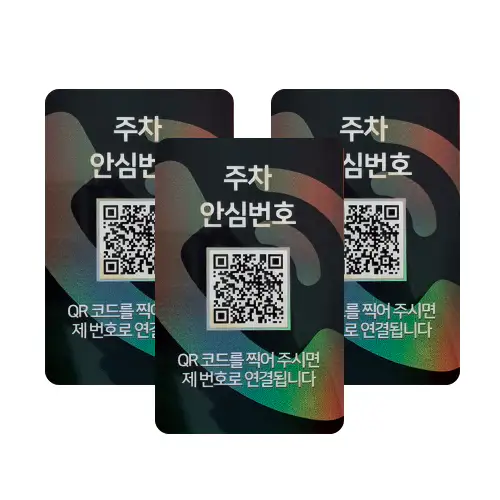 상품 이미지: 아미티 QR 주차번호판 자동차 차량 전화번호알림판 화이트 주차안심번호 3EA