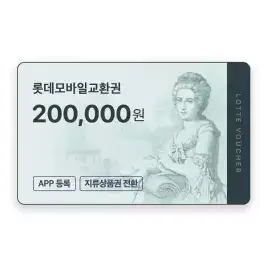 상품 이미지: (롯데) 롯데모바일교환권 20만원권