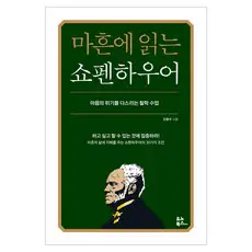상품 이미지: 마흔에 읽는 쇼펜하우어:마음의 위기를 다스리는 철학 수업, 강용수, 유노북스