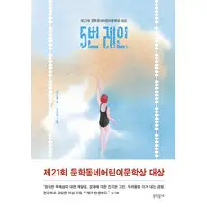 상품 이미지: 5번 레인: 제21회 문학동네어린이문학상 대상, 상세내용 참조, 문학동네, 은소홀