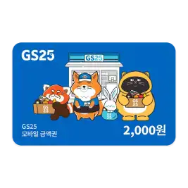 상품 이미지: GS25 모바일금액권 2천원권