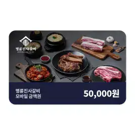 상품 이미지: [11번가] 명륜진사갈비 모바일금액권 5만원권
