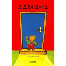 상품 이미지: 두드려 보아요, 사계절, 1권