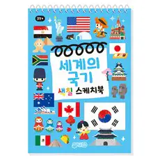 상품 이미지: 세계의국기 색칠스케치북, 지원출판, 도서