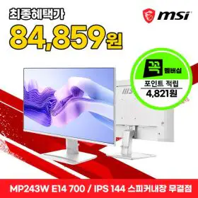상품 이미지: MSI PRO MP243W E14-700 IPS 144 스피커내장 화이트 게이밍 무결점