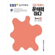 상품 이미지: ERI 독해가 문해력이다 3단계 기본:초등 3~4학년 권장, 국어, 초3 + 초4/3단계 기본