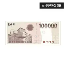 상품 이미지: [신세계백화점] 신세계 상품권 모바일 교환권 10만원권