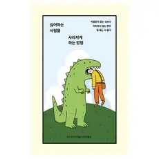 상품 이미지: 싫어하는 사람을 사라지게 하는 방법:미움받지 않는 것보다 미워하지 않는 편이 몇 배는 더 쉽다, 딥앤와이드, 호리 모토코
