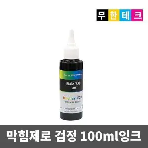 상품 이미지: 무한잉크(호환)/HP/캐논/엡손/브라더/삼성/100ml용량 전기종/ 막힘제로~ 고품질 포토잉크~