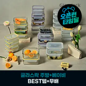 상품 이미지: (오늘만 30%+결제할인 7%)글라스락 유리 밀폐용기 직사각 10조 세트 택1 보관용기