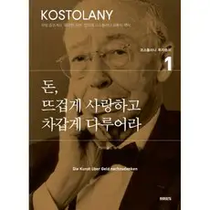 상품 이미지: 돈 뜨겁게 사랑하고 차갑게 다루어라, 앙드레 코스톨라니, 미래의창