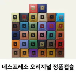 상품 이미지: 네스프레소 캡슐 오리지널 캡슐커피 35종류 신제품 입고