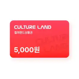 상품 이미지: 컬쳐랜드 상품권(모바일문화상품권) 5천원