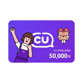 상품 이미지: CU 모바일금액권 5만원권
